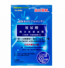 Load image into Gallery viewer, 森田藥粧 - 玻尿酸複合精華液面膜 (28毫升 x 10片)