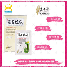Load image into Gallery viewer, LOVEMORE - 愛戀魔法 豐台灣 蘆薈絲瓜沁潤蠶絲面膜 5片/盒 LoveMore - Loofah And Aloe Vera Hydrating Mask Sheet 5 pcs