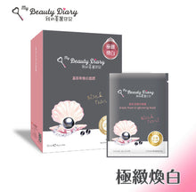 Load image into Gallery viewer, 台灣 我的美麗日記黑珍珠煥白面膜 (8片裝)
