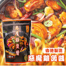 Load image into Gallery viewer, 惡魔雞煲醬 300g 香辣惹味