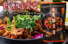 Load image into Gallery viewer, 惡魔雞煲醬 300g 香辣惹味