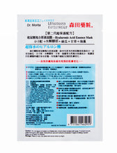 Load image into Gallery viewer, 森田藥粧 - 玻尿酸複合精華液面膜 (28毫升 x 10片)